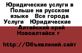 Юридические услуги в Польше на русском языке - Все города Услуги » Юридические   . Алтайский край,Новоалтайск г.